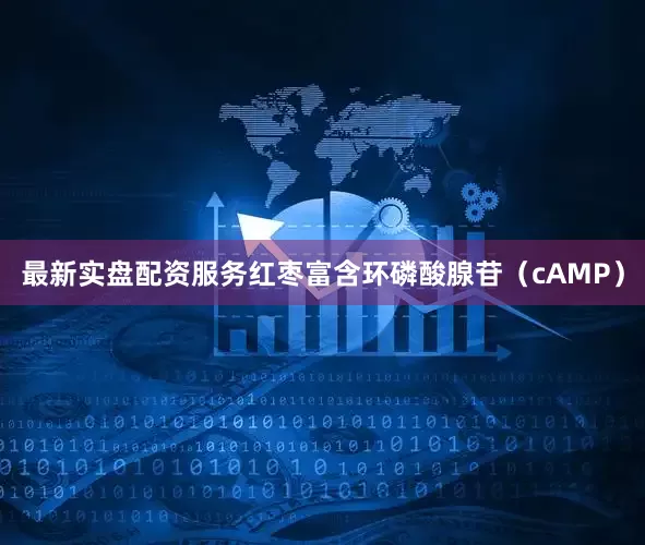 最新实盘配资服务红枣富含环磷酸腺苷（cAMP）