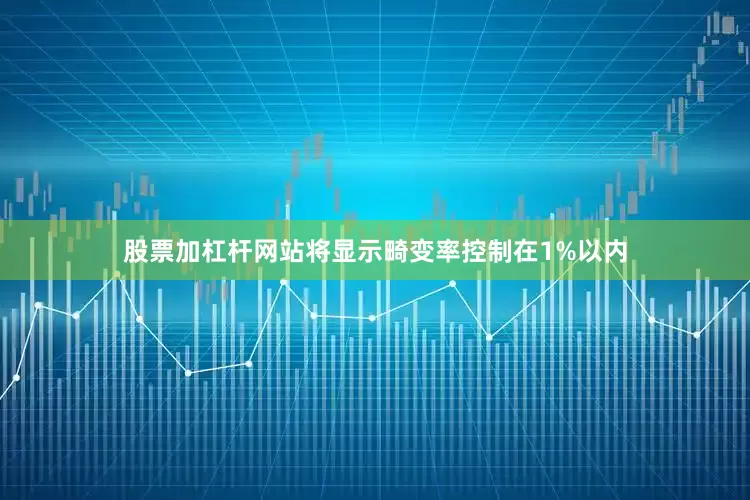 股票加杠杆网站将显示畸变率控制在1%以内