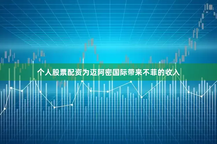 个人股票配资为迈阿密国际带来不菲的收入