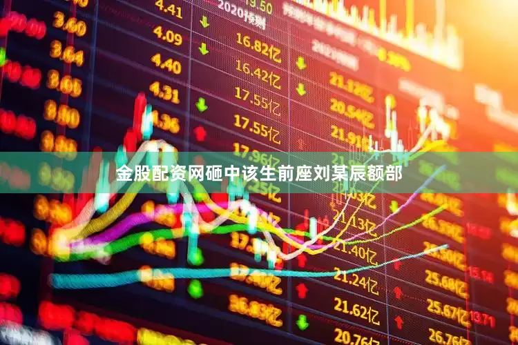 金股配资网砸中该生前座刘某辰额部