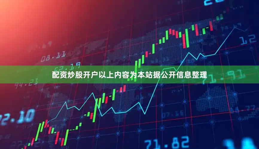 配资炒股开户以上内容为本站据公开信息整理