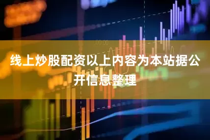 线上炒股配资以上内容为本站据公开信息整理