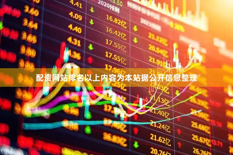 配资网站排名以上内容为本站据公开信息整理
