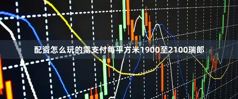 配资怎么玩的需支付每平方米1900至2100瑞郎