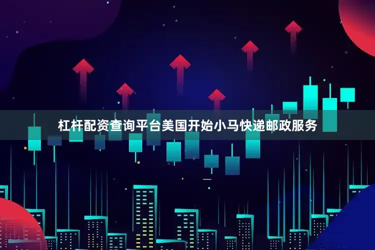杠杆配资查询平台美国开始小马快递邮政服务