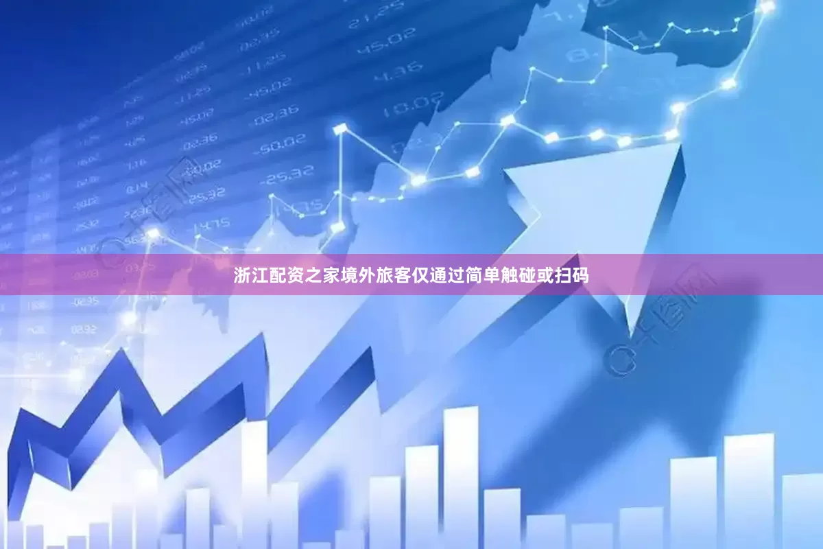 浙江配资之家境外旅客仅通过简单触碰或扫码