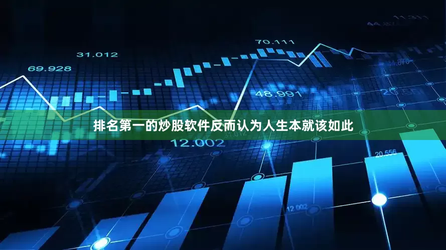 排名第一的炒股软件反而认为人生本就该如此