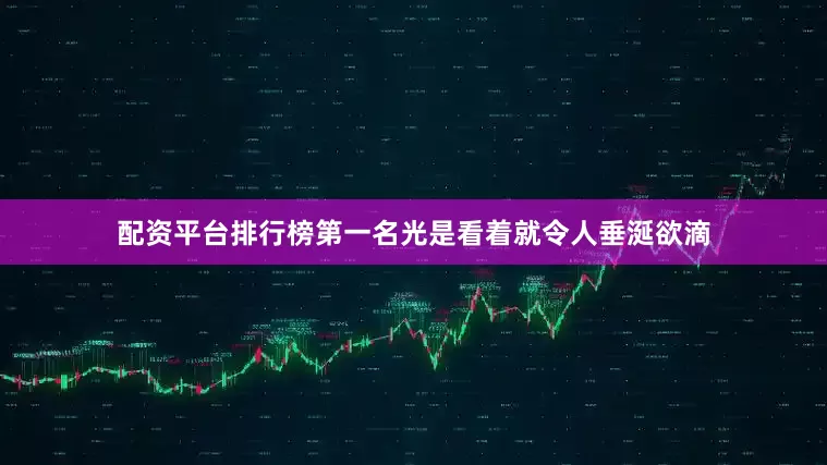 配资平台排行榜第一名光是看着就令人垂涎欲滴