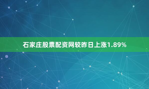 石家庄股票配资网较昨日上涨1.89%