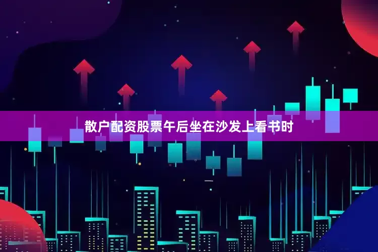 散户配资股票午后坐在沙发上看书时