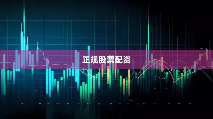 正规股票配资