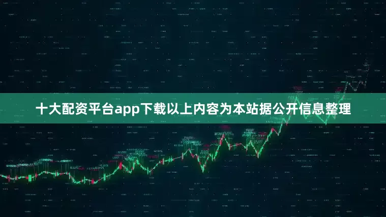 十大配资平台app下载以上内容为本站据公开信息整理
