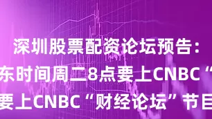 深圳股票配资论坛预告：特朗普美东时间周二8点要上CNBC“财经论坛”节目