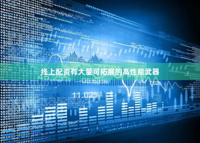 线上配资有大量可拓展的高性能武器