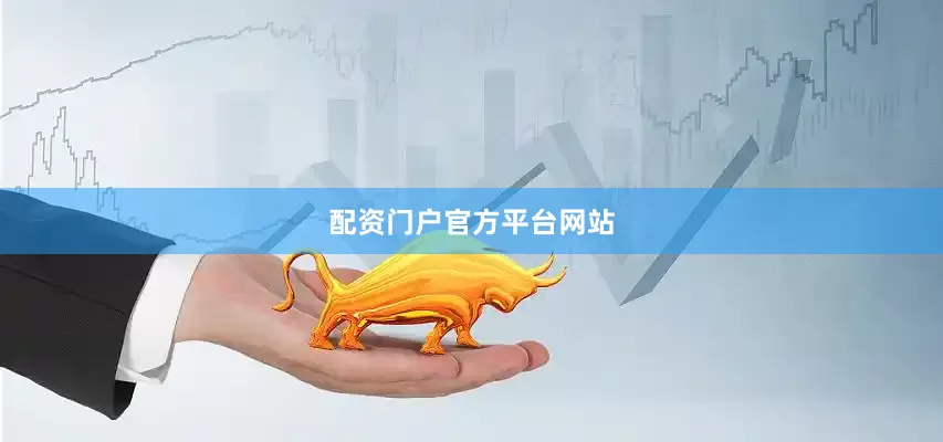 配资门户官方平台网站