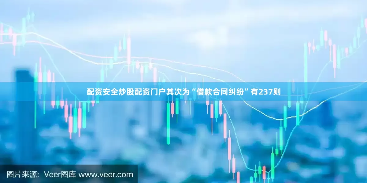 配资安全炒股配资门户其次为“借款合同纠纷”有237则
