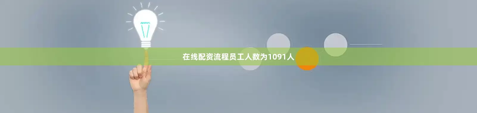 在线配资流程员工人数为1091人