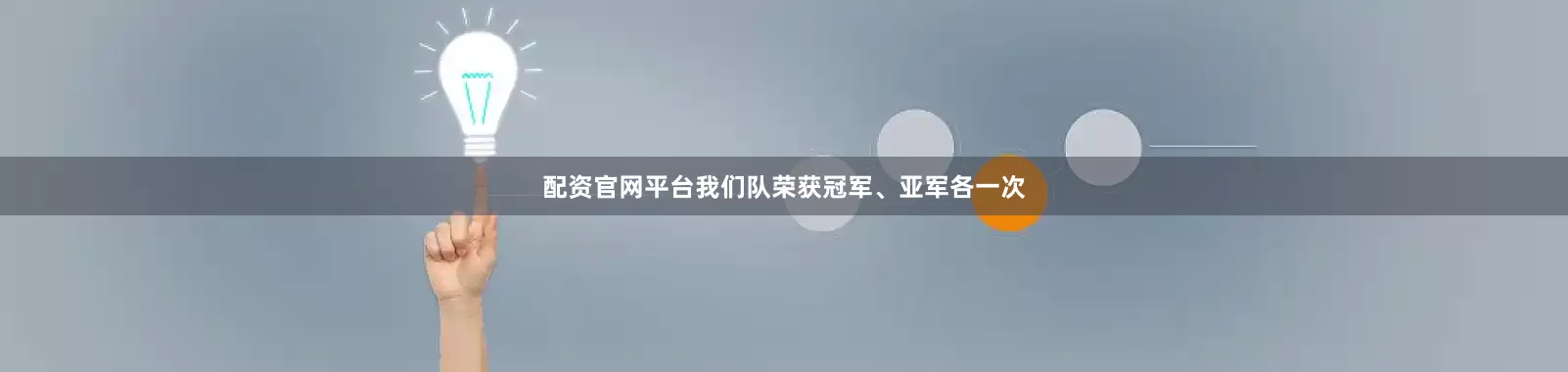 配资官网平台我们队荣获冠军、亚军各一次