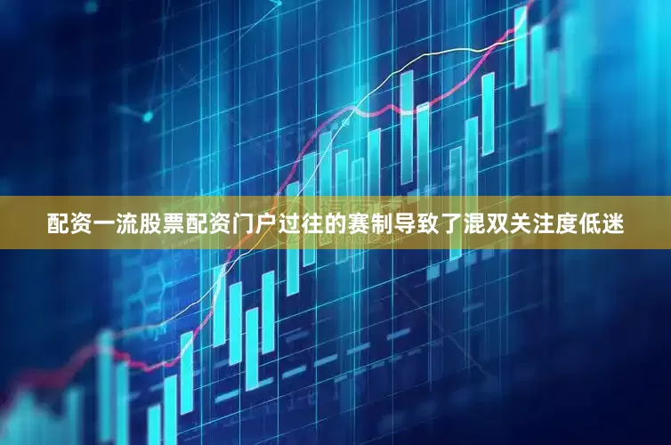 配资一流股票配资门户过往的赛制导致了混双关注度低迷