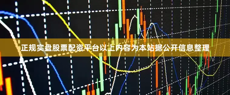 正规实盘股票配资平台以上内容为本站据公开信息整理