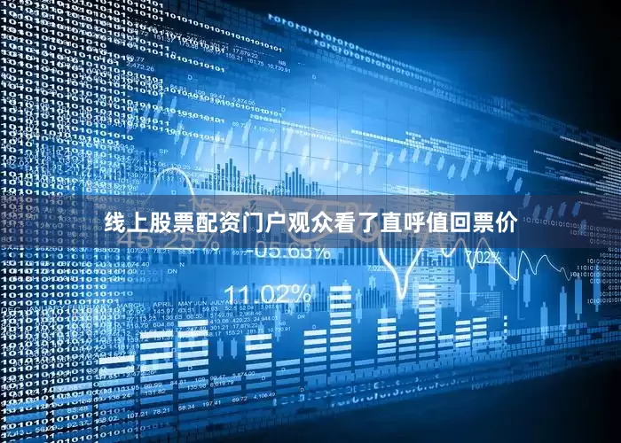 线上股票配资门户观众看了直呼值回票价